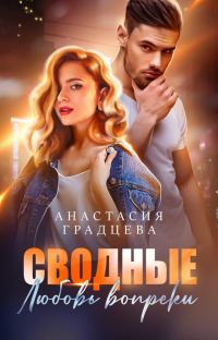 Обложка книги «Сводные. Любовь вопреки»