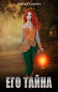 Обложка книги «Его тайна»