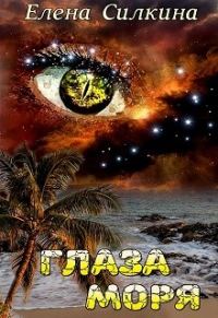 Обложка книги «Глаза Моря»
