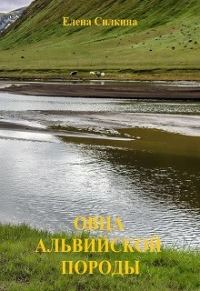 Обложка книги «Овца альвийской породы»