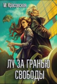 Обложка книги «Лу за гранью свободы»