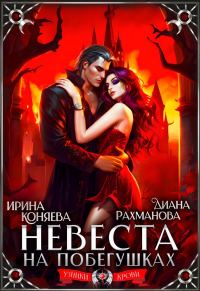 Обложка книги «Невеста на побегушках»