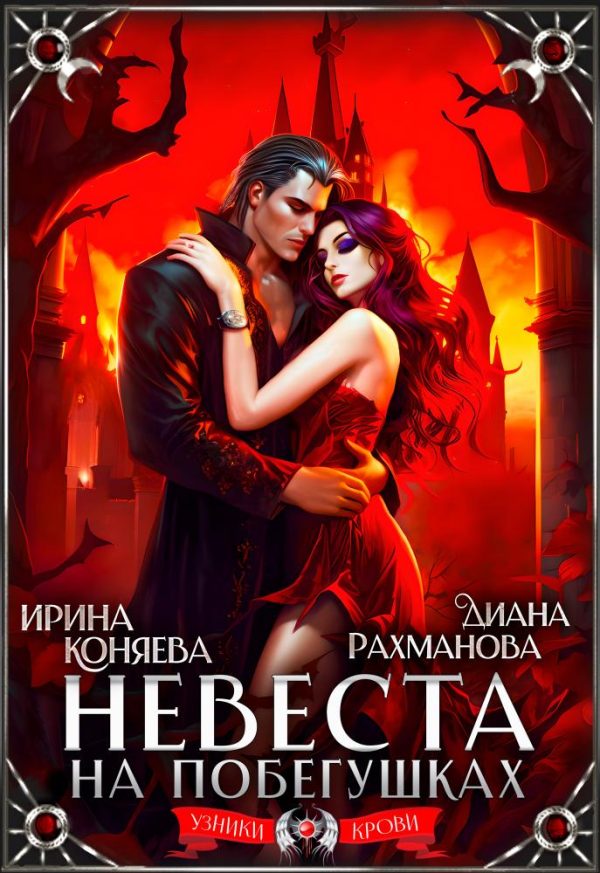 Обложка книги «Невеста на побегушках»
