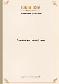 Обложка книги «Самый счастливый день»