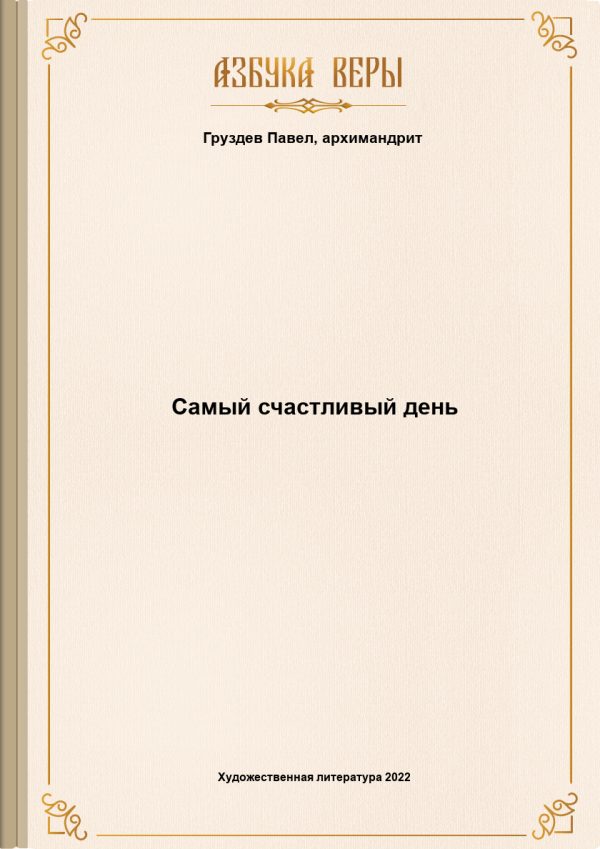 Обложка книги «Самый счастливый день»