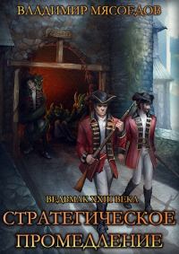 Обложка книги «Стратегическое промедление»