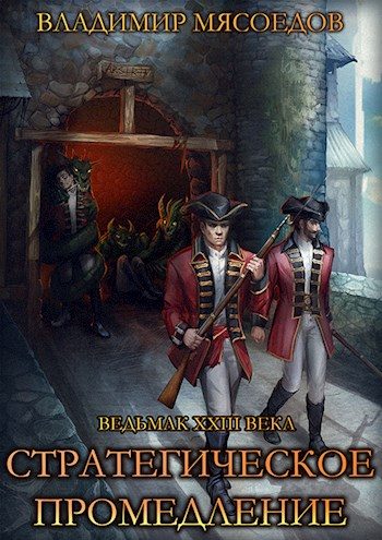 Обложка книги «Стратегическое промедление»