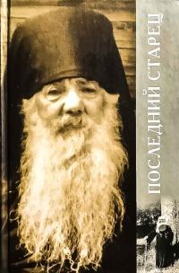 Обложка книги «Последний старец»