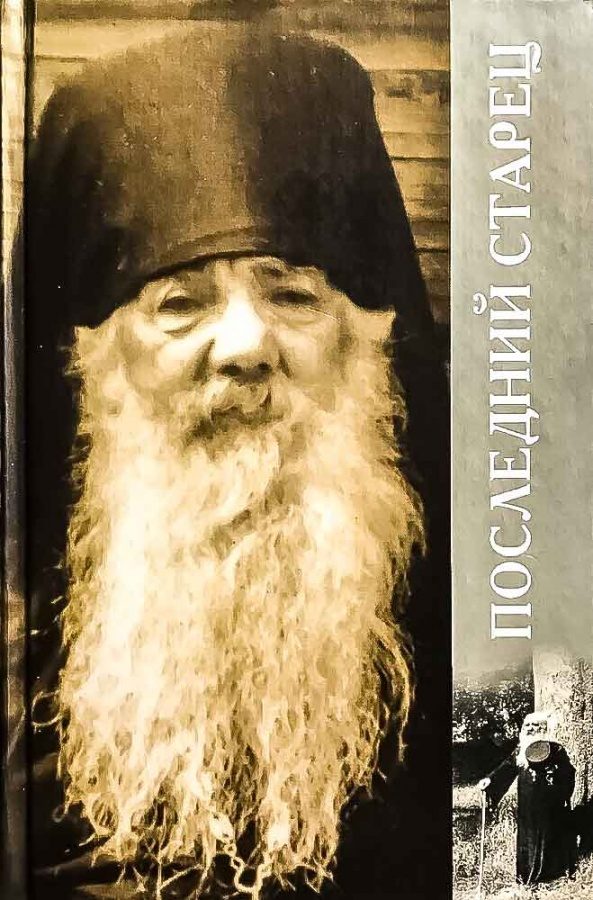 Обложка книги «Последний старец»