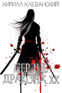 Обложка книги «Сердце Дракона. Двадцатый том»