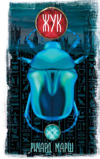 Обложка книги «Жук»
