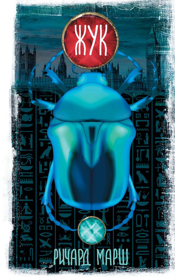 Обложка книги «Жук»