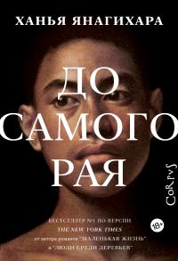 Обложка книги «До самого рая»
