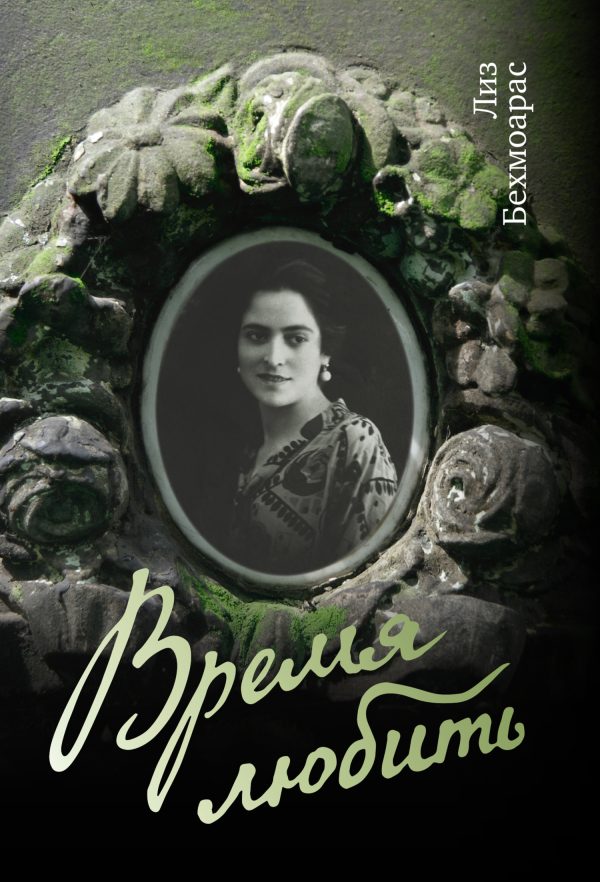 Обложка книги «Время любить»