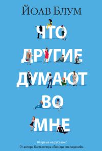 Обложка книги «Что другие думают во мне»