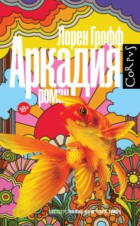 Обложка книги «Аркадия»