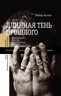 Обложка книги «Длинная тень прошлого. Мемориальная культура и историческая политика»