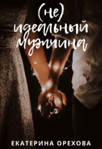 Обложка книги «(Не) идеальный мужчина (СИ)»