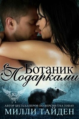 Обложка книги «Ботаник с подарками»