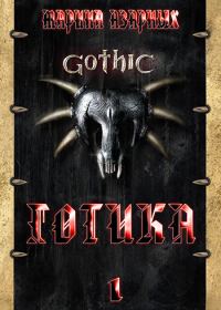 Обложка книги «Готика»