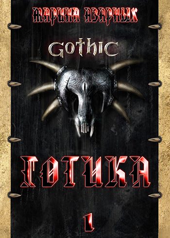 Обложка книги «Готика»