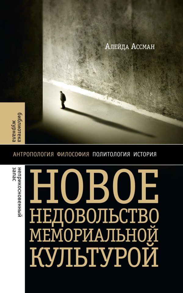 Обложка книги «Новое недовольство мемориальной культурой»