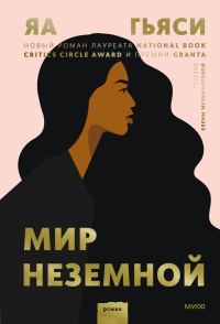 Обложка книги «Мир неземной»