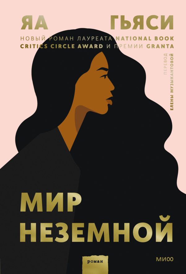 Обложка книги «Мир неземной»