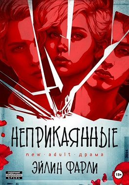 Обложка книги «Неприкаянные»