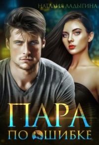 Обложка книги «Пара по ошибке»