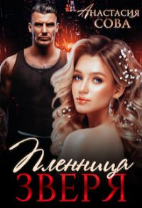 Обложка книги «Пленница Зверя»