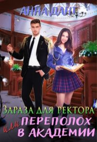Обложка книги «Зараза для ректора или Переполох в академии»