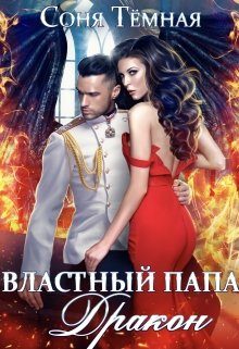 Обложка книги «Властный папа Дракон!»