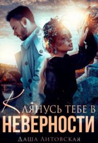 Обложка книги «Клянусь тебе в неверности»