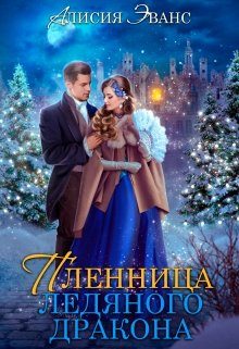 Обложка книги «Жена-пленница. Я не позволю тебе уйти»
