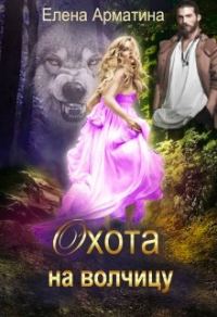 Обложка книги «Охота на волчицу»