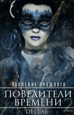 Обложка книги «Наследие Прошлого»