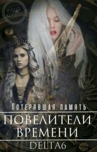Обложка книги «Потерявшая Память»