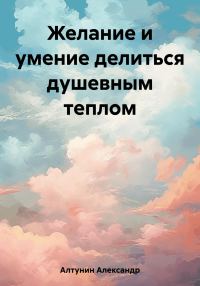 Обложка книги «Желание и умение делиться душевным теплом»