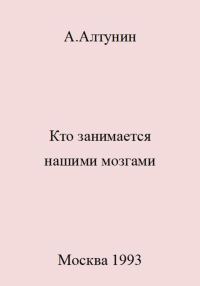 Обложка книги «Кто занимается нашими мозгами»