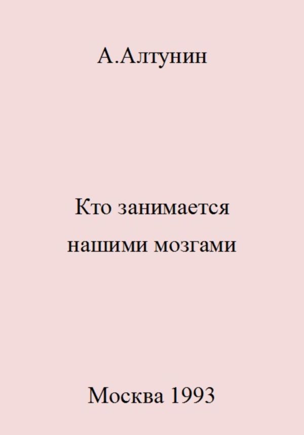 Обложка книги «Кто занимается нашими мозгами»