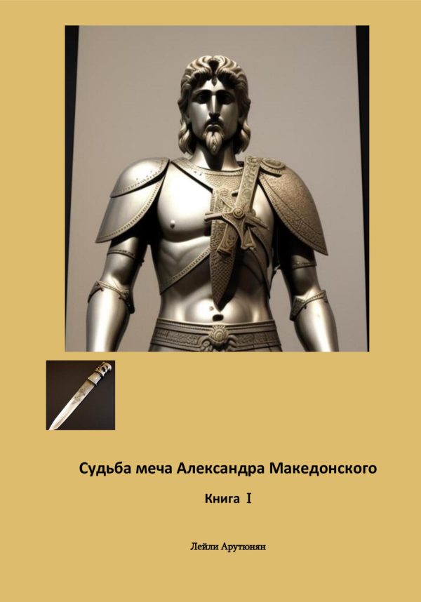 Обложка книги «Судьба меча Александра Македонского. Книга I»