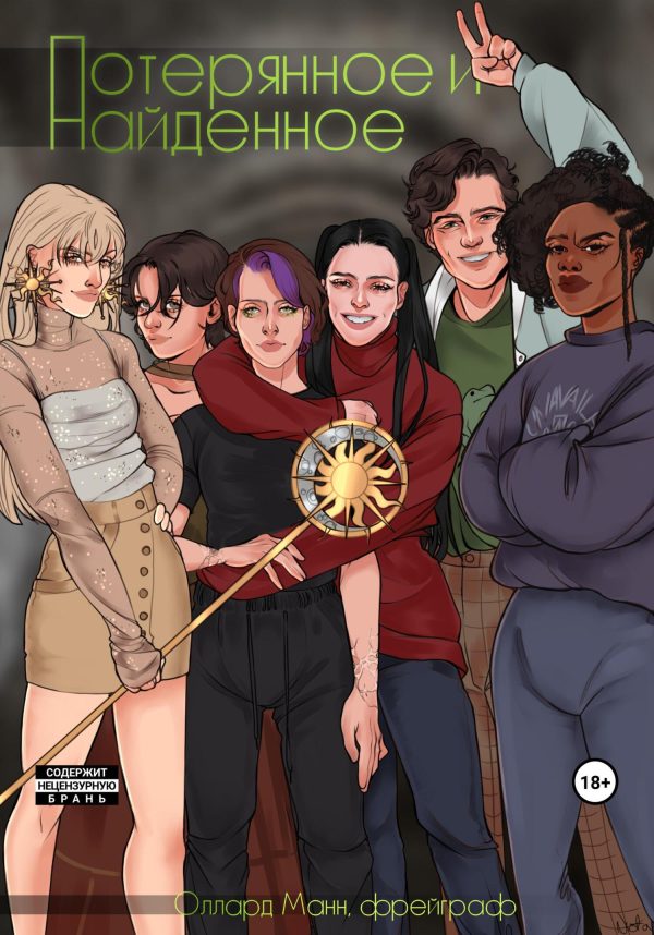 Обложка книги «Потерянное и Найденное»