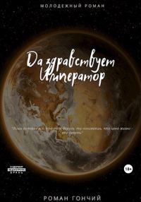 Обложка книги «Да здравствует Император»