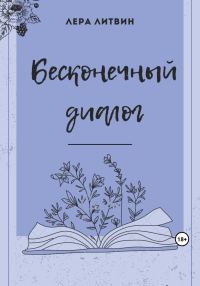Обложка книги «Бесконечный диалог»