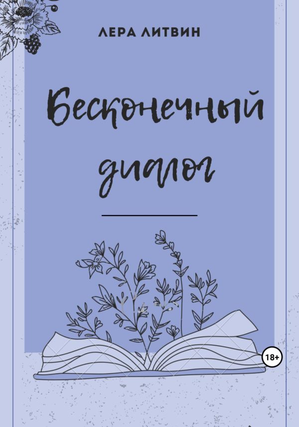 Обложка книги «Бесконечный диалог»
