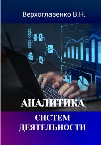 Обложка книги «Аналитика систем деятельности»