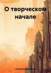 Обложка книги «О творческом начале»