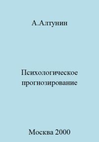 Обложка книги «Психологическое прогнозирование»