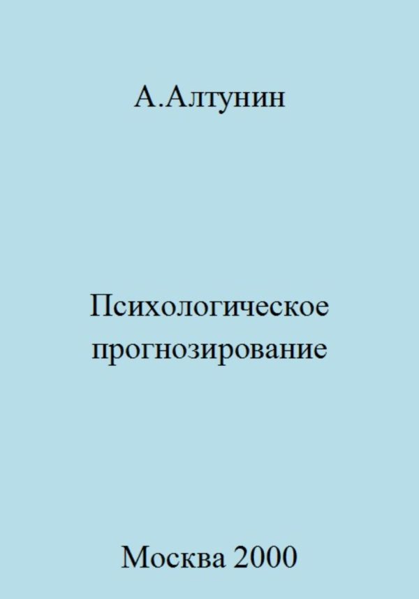 Обложка книги «Психологическое прогнозирование»
